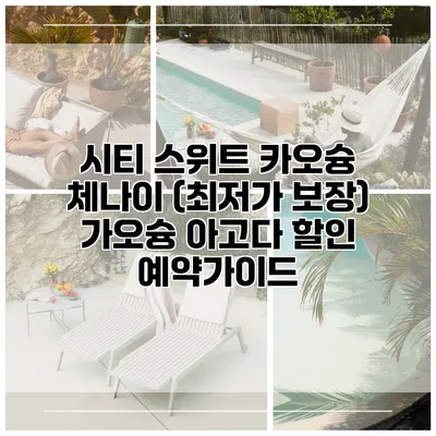 시티 스위트 카오슝 체나이 (최저가 보장) 가오슝 아고다 할인 예약가이드