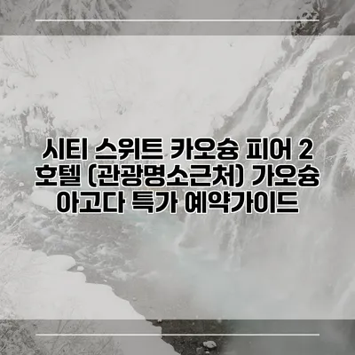 시티 스위트 카오슝 피어 2 호텔 (관광명소근처) 가오슝 아고다 특가 예약가이드