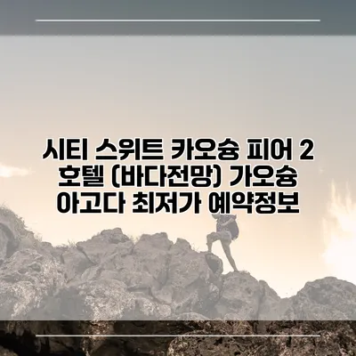 시티 스위트 카오슝 피어 2 호텔 (바다전망) 가오슝 아고다 최저가 예약정보