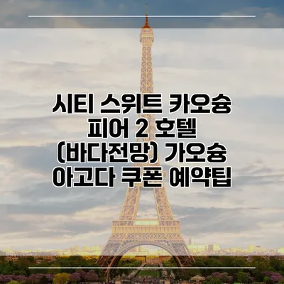 시티 스위트 카오슝 피어 2 호텔 (바다전망) 가오슝 아고다 쿠폰 예약팁