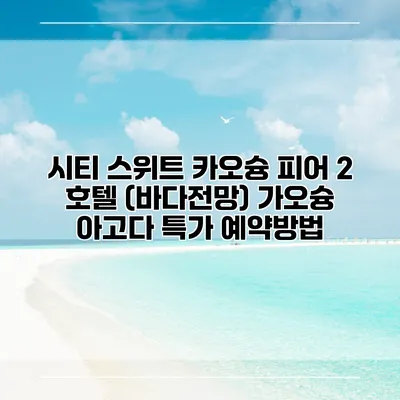 시티 스위트 카오슝 피어 2 호텔 (바다전망) 가오슝 아고다 특가 예약방법