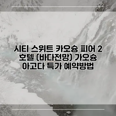 시티 스위트 카오슝 피어 2 호텔 (바다전망) 가오슝 아고다 특가 예약방법