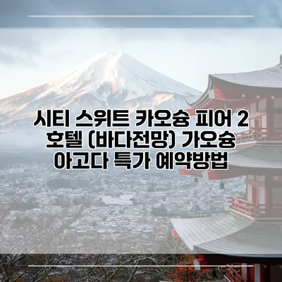 시티 스위트 카오슝 피어 2 호텔 (바다전망) 가오슝 아고다 특가 예약방법