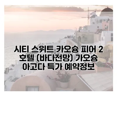 시티 스위트 카오슝 피어 2 호텔 (바다전망) 가오슝 아고다 특가 예약정보