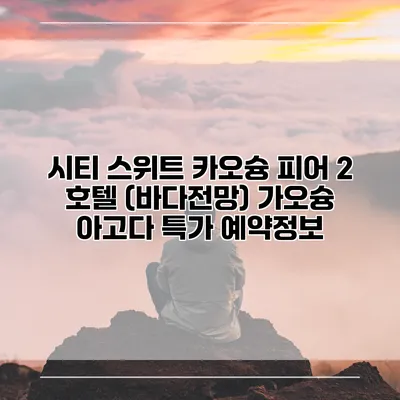 시티 스위트 카오슝 피어 2 호텔 (바다전망) 가오슝 아고다 특가 예약정보