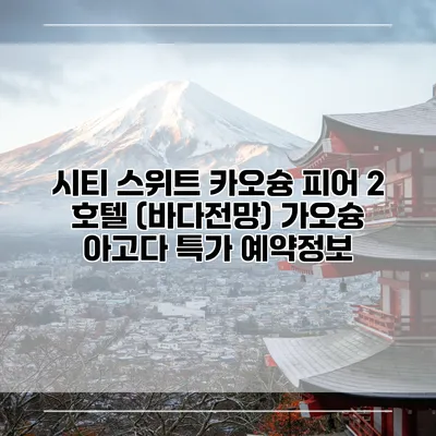 시티 스위트 카오슝 피어 2 호텔 (바다전망) 가오슝 아고다 특가 예약정보