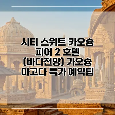 시티 스위트 카오슝 피어 2 호텔 (바다전망) 가오슝 아고다 특가 예약팁