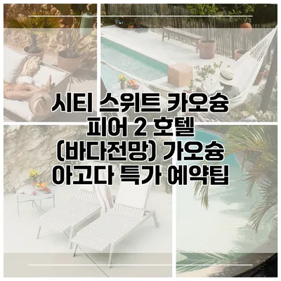 시티 스위트 카오슝 피어 2 호텔 (바다전망) 가오슝 아고다 특가 예약팁