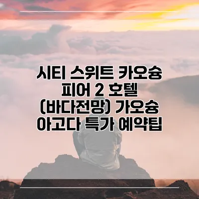 시티 스위트 카오슝 피어 2 호텔 (바다전망) 가오슝 아고다 특가 예약팁