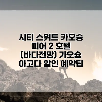 시티 스위트 카오슝 피어 2 호텔 (바다전망) 가오슝 아고다 할인 예약팁