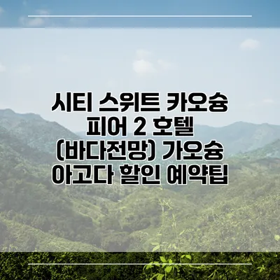 시티 스위트 카오슝 피어 2 호텔 (바다전망) 가오슝 아고다 할인 예약팁