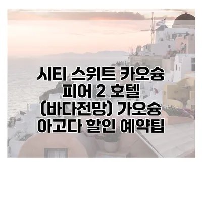 시티 스위트 카오슝 피어 2 호텔 (바다전망) 가오슝 아고다 할인 예약팁