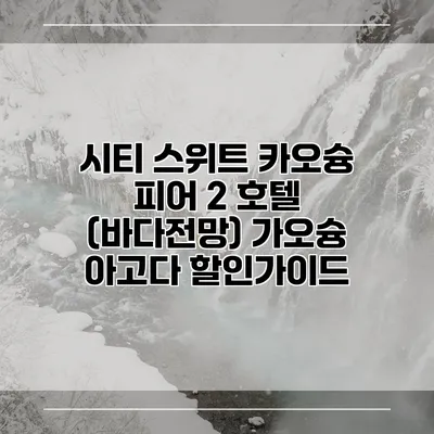 시티 스위트 카오슝 피어 2 호텔 (바다전망) 가오슝 아고다 할인가이드
