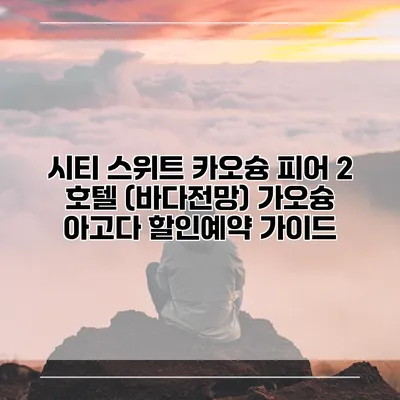 시티 스위트 카오슝 피어 2 호텔 (바다전망) 가오슝 아고다 할인예약 가이드