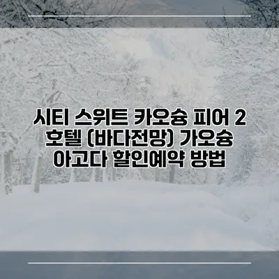 시티 스위트 카오슝 피어 2 호텔 (바다전망) 가오슝 아고다 할인예약 방법