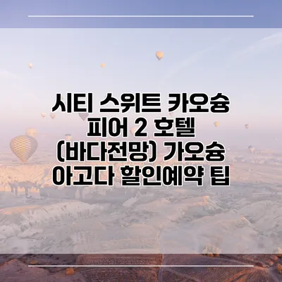 시티 스위트 카오슝 피어 2 호텔 (바다전망) 가오슝 아고다 할인예약 팁