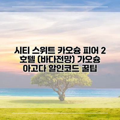 시티 스위트 카오슝 피어 2 호텔 (바다전망) 가오슝 아고다 할인코드 꿀팁
