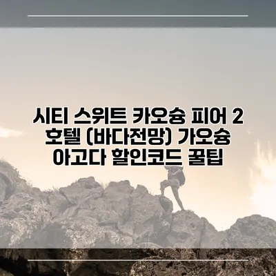 시티 스위트 카오슝 피어 2 호텔 (바다전망) 가오슝 아고다 할인코드 꿀팁
