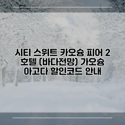 시티 스위트 카오슝 피어 2 호텔 (바다전망) 가오슝 아고다 할인코드 안내