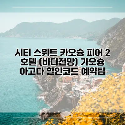 시티 스위트 카오슝 피어 2 호텔 (바다전망) 가오슝 아고다 할인코드 예약팁