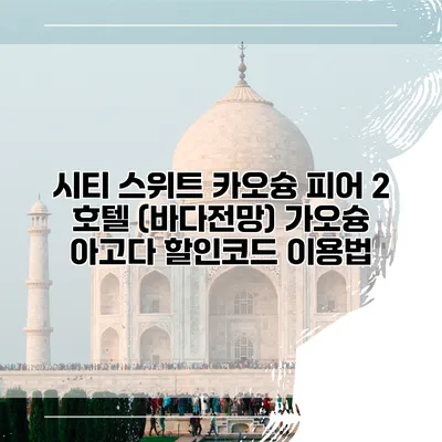 시티 스위트 카오슝 피어 2 호텔 (바다전망) 가오슝 아고다 할인코드 이용법
