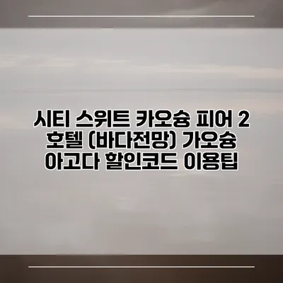 시티 스위트 카오슝 피어 2 호텔 (바다전망) 가오슝 아고다 할인코드 이용팁
