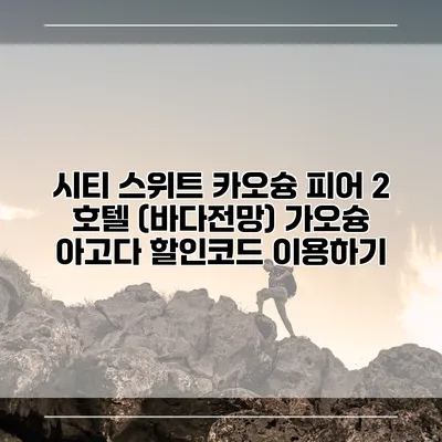 시티 스위트 카오슝 피어 2 호텔 (바다전망) 가오슝 아고다 할인코드 이용하기
