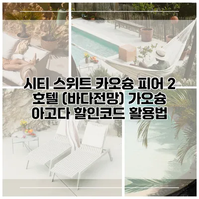 시티 스위트 카오슝 피어 2 호텔 (바다전망) 가오슝 아고다 할인코드 활용법
