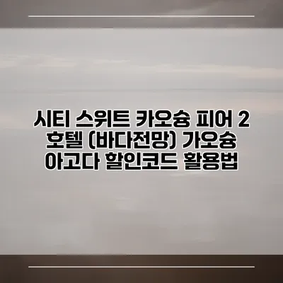 시티 스위트 카오슝 피어 2 호텔 (바다전망) 가오슝 아고다 할인코드 활용법