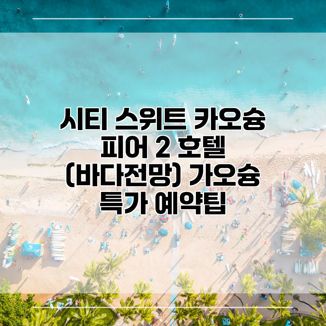 시티 스위트 카오슝 피어 2 호텔 (바다전망) 가오슝 특가 예약팁