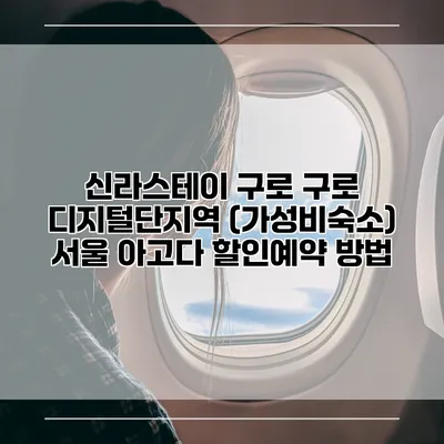 신라스테이 구로 구로 디지털단지역 (가성비숙소) 서울 아고다 할인예약 방법