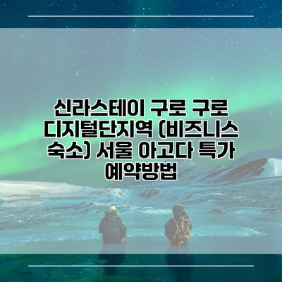 신라스테이 구로 구로 디지털단지역 (비즈니스 숙소) 서울 아고다 특가 예약방법