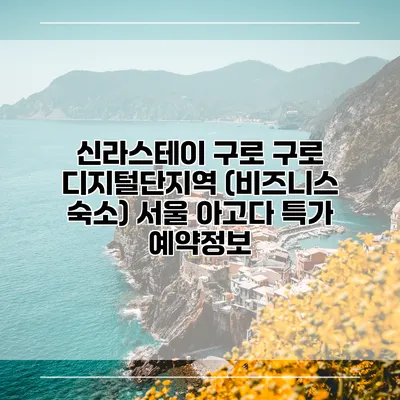 신라스테이 구로 구로 디지털단지역 (비즈니스 숙소) 서울 아고다 특가 예약정보