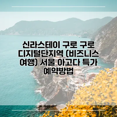 신라스테이 구로 구로 디지털단지역 (비즈니스 여행) 서울 아고다 특가 예약방법
