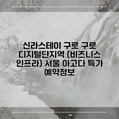 신라스테이 구로 구로 디지털단지역 (비즈니스 인프라) 서울 아고다 특가 예약정보