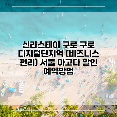 신라스테이 구로 구로 디지털단지역 (비즈니스 편리) 서울 아고다 할인 예약방법
