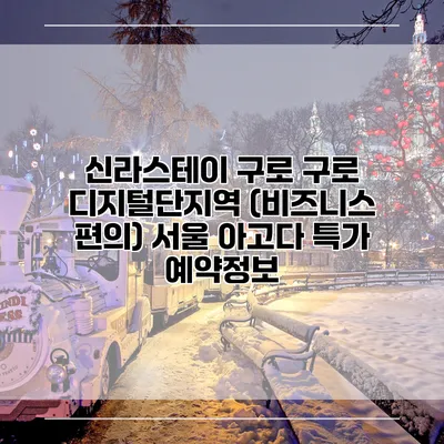 신라스테이 구로 구로 디지털단지역 (비즈니스 편의) 서울 아고다 특가 예약정보