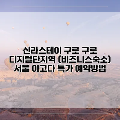 신라스테이 구로 구로 디지털단지역 (비즈니스숙소) 서울 아고다 특가 예약방법