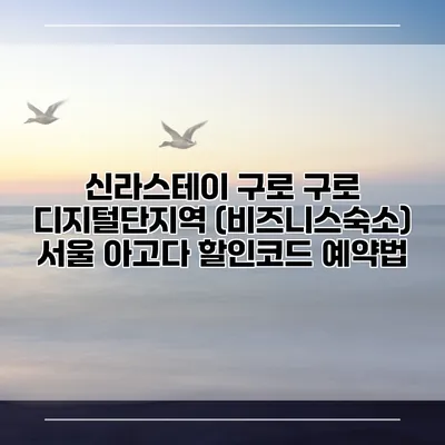 신라스테이 구로 구로 디지털단지역 (비즈니스숙소) 서울 아고다 할인코드 예약법