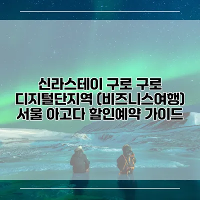신라스테이 구로 구로 디지털단지역 (비즈니스여행) 서울 아고다 할인예약 가이드