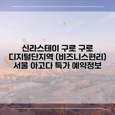 신라스테이 구로 구로 디지털단지역 (비즈니스편리) 서울 아고다 특가 예약정보