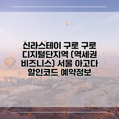 신라스테이 구로 구로 디지털단지역 (역세권 비즈니스) 서울 아고다 할인코드 예약정보