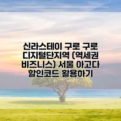 신라스테이 구로 구로 디지털단지역 (역세권 비즈니스) 서울 아고다 할인코드 활용하기