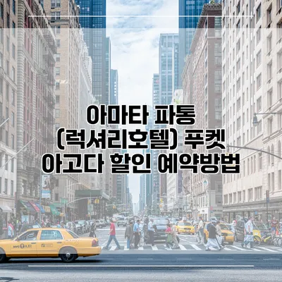 아마타 파통 (럭셔리호텔) 푸켓 아고다 할인 예약방법