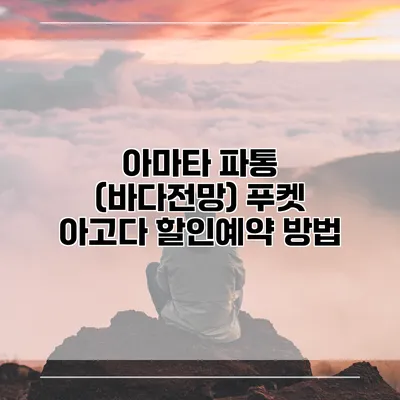 아마타 파통 (바다전망) 푸켓 아고다 할인예약 방법