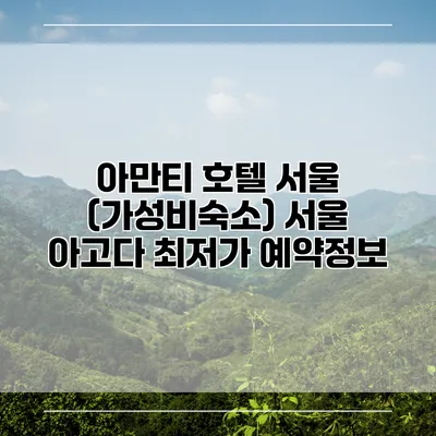 아만티 호텔 서울 (가성비숙소) 서울 아고다 최저가 예약정보