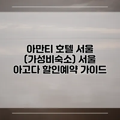 아만티 호텔 서울 (가성비숙소) 서울 아고다 할인예약 가이드