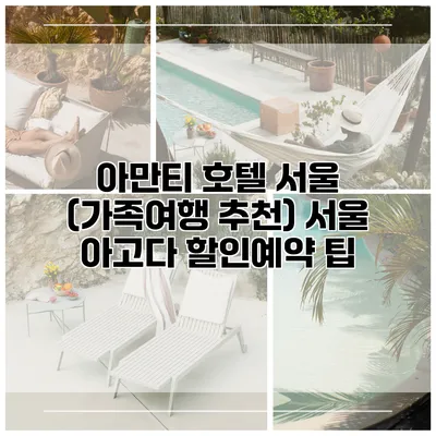 아만티 호텔 서울 (가족여행 추천) 서울 아고다 할인예약 팁