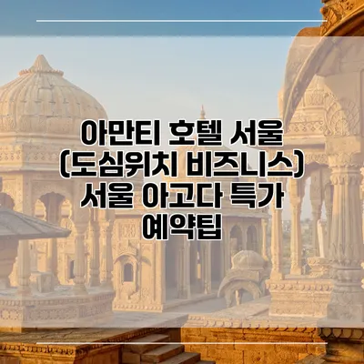 아만티 호텔 서울 (도심위치 비즈니스) 서울 아고다 특가 예약팁