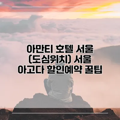 아만티 호텔 서울 (도심위치) 서울 아고다 할인예약 꿀팁